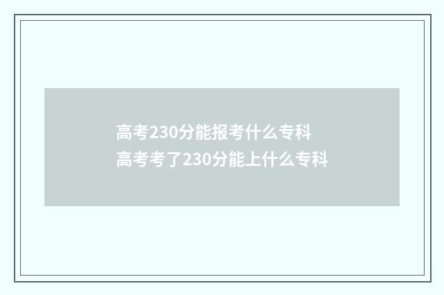 高考230分能报考什么专科 高考考了230分能上什么专科
