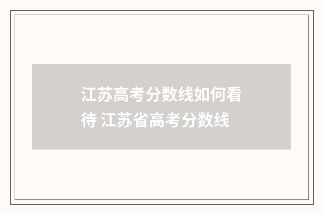 江苏高考分数线如何看待 江苏省高考分数线