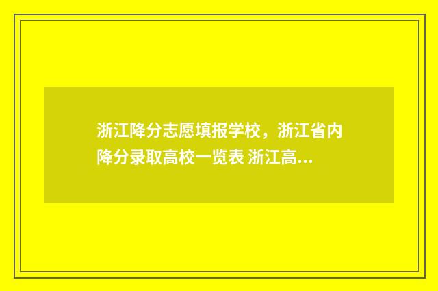 浙江降分志愿填报学校，浙江省内降分录取高校一览表 浙江高考降分