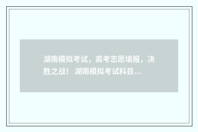 湖南模拟考试，高考志愿填报，决胜之战！ 湖南模拟考试科目二收费标准