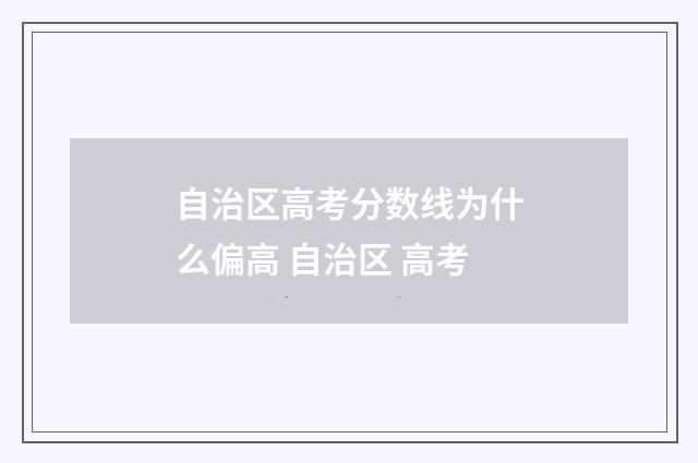 自治区高考分数线为什么偏高 自治区 高考