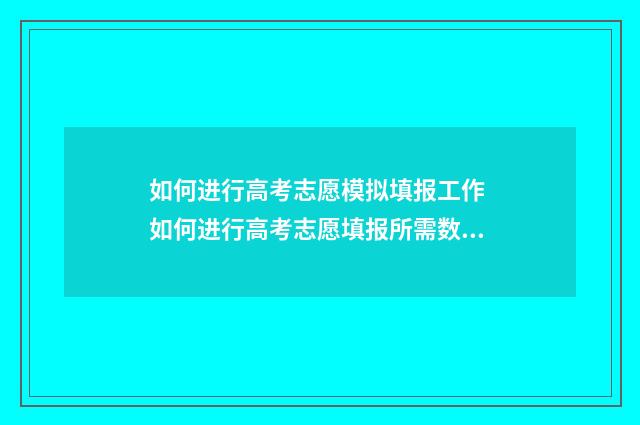 如何进行高考志愿模拟填报工作 如何进行高考志愿填报所需数据的准备
