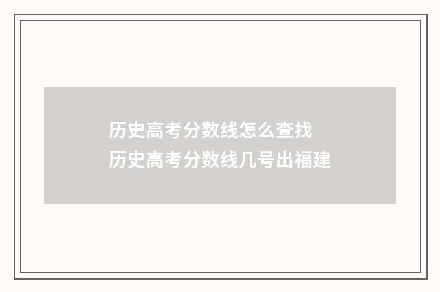 历史高考分数线怎么查找 历史高考分数线几号出福建
