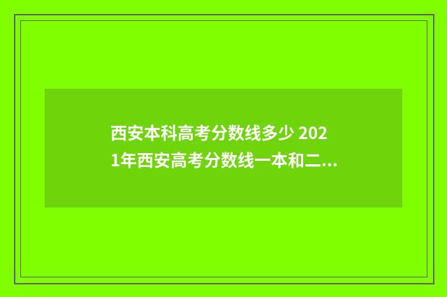西安本科高考分数线多少 2021年西安高考分数线一本和二本分数线多少?