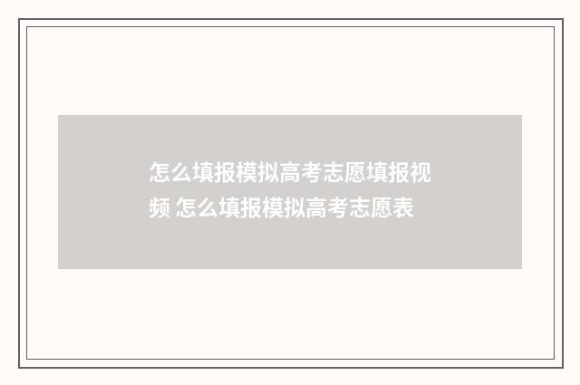 怎么填报模拟高考志愿填报视频 怎么填报模拟高考志愿表