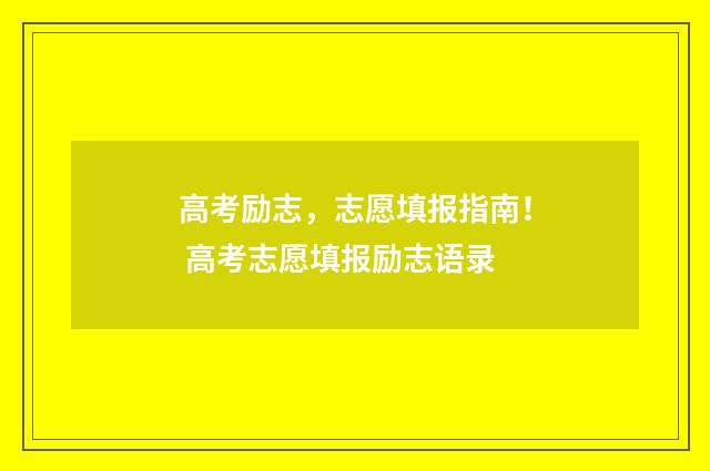 高考励志，志愿填报指南！ 高考志愿填报励志语录