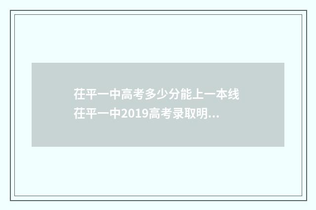茌平一中高考多少分能上一本线 茌平一中2019高考录取明细