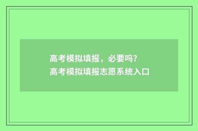 高考模拟填报，必要吗？ 高考模拟填报志愿系统入口