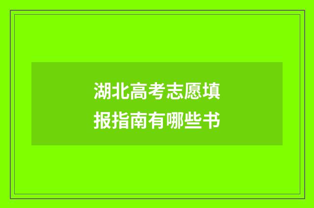 湖北高考志愿填报指南有哪些书
