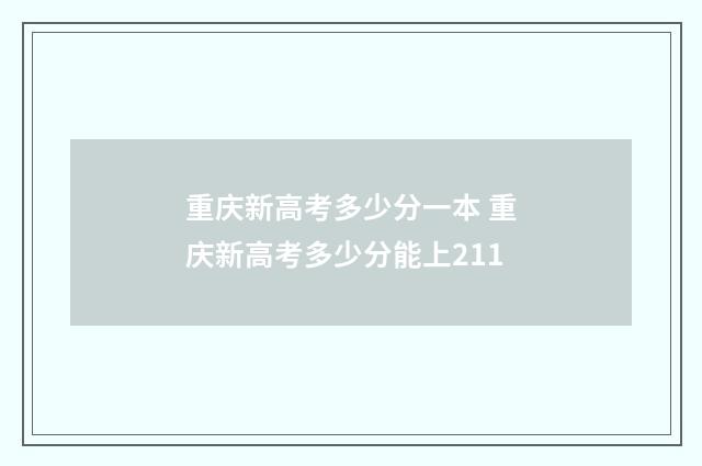 重庆新高考多少分一本 重庆新高考多少分能上211
