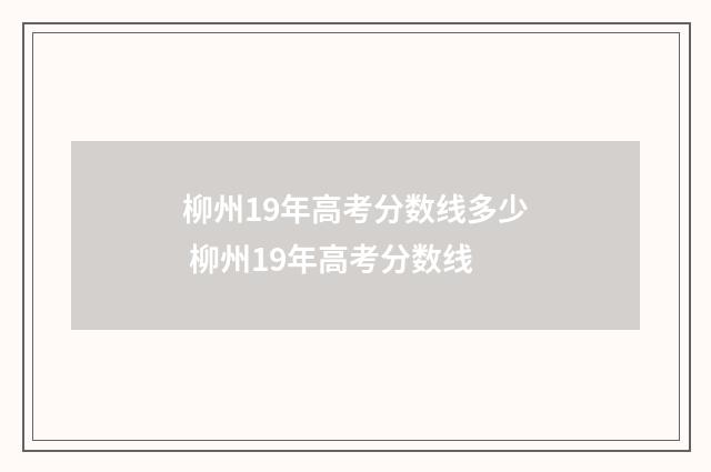 柳州19年高考分数线多少 柳州19年高考分数线