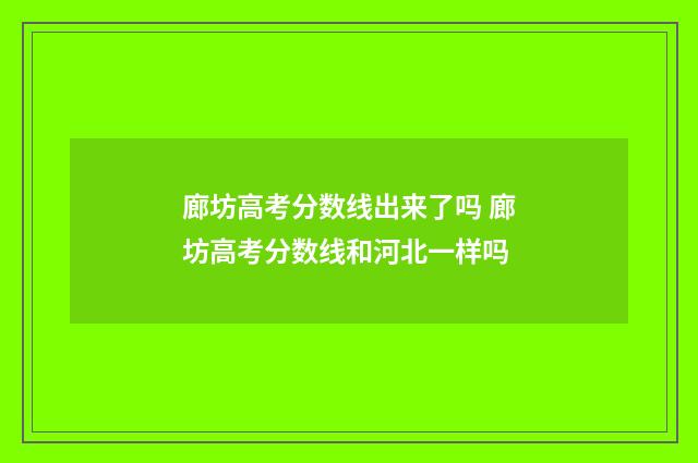 廊坊高考分数线出来了吗 廊坊高考分数线和河北一样吗