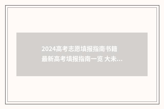 2024高考志愿填报指南书籍 最新高考填报指南一览 大未来高考志愿填报官网