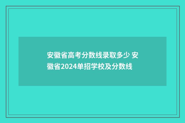安徽省高考分数线录取多少 安徽省2024单招学校及分数线