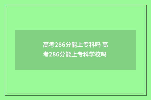 高考286分能上专科吗 高考286分能上专科学校吗