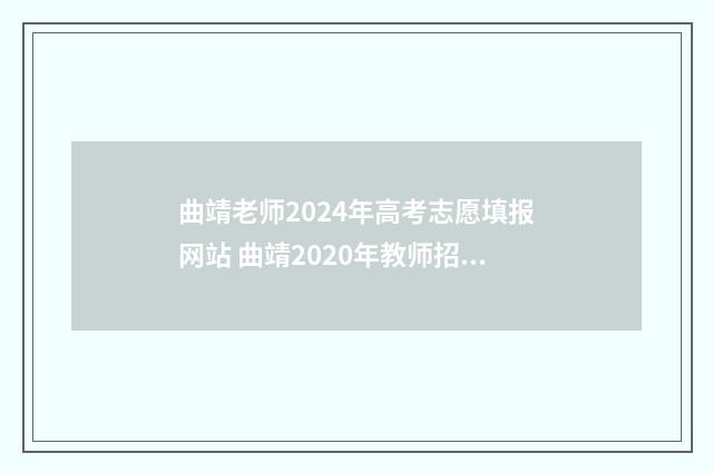 曲靖老师2024年高考志愿填报网站 曲靖2020年教师招聘公告