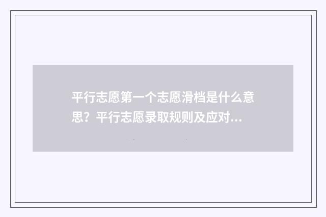 平行志愿第一个志愿滑档是什么意思？平行志愿录取规则及应对步骤