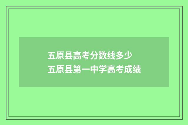 五原县高考分数线多少 五原县第一中学高考成绩