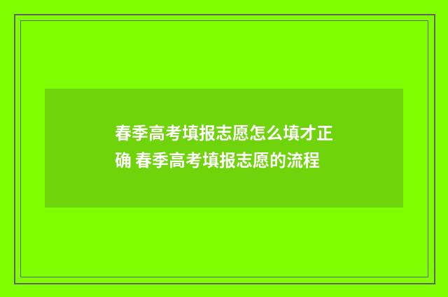 春季高考填报志愿怎么填才正确 春季高考填报志愿的流程