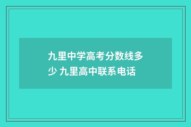 九里中学高考分数线多少 九里高中联系电话