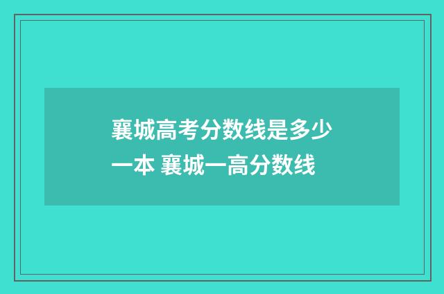 襄城高考分数线是多少一本 襄城一高分数线