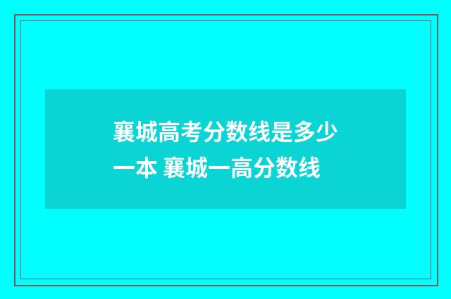 襄城高考分数线是多少一本 襄城一高分数线