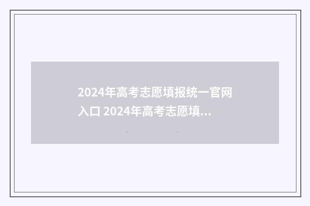 2024年高考志愿填报统一官网入口 2024年高考志愿填报指南电子版