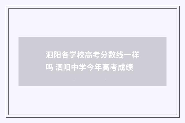 泗阳各学校高考分数线一样吗 泗阳中学今年高考成绩