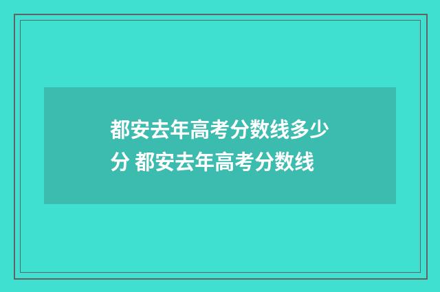 都安去年高考分数线多少分 都安去年高考分数线