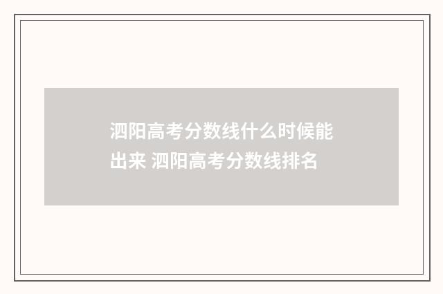泗阳高考分数线什么时候能出来 泗阳高考分数线排名