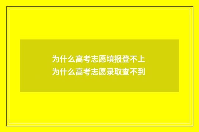 为什么高考志愿填报登不上 为什么高考志愿录取查不到