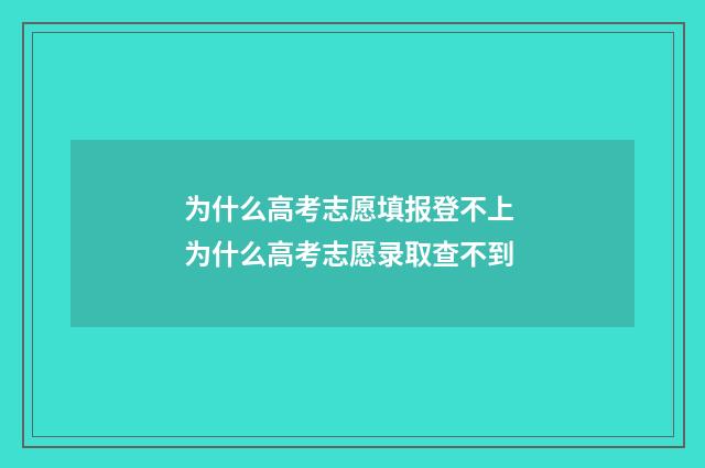 为什么高考志愿填报登不上 为什么高考志愿录取查不到