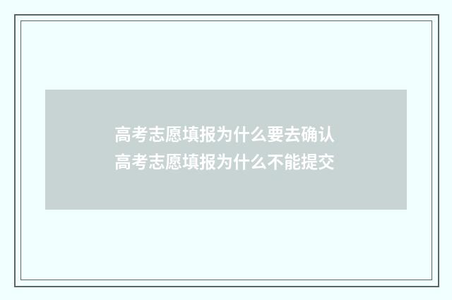 高考志愿填报为什么要去确认 高考志愿填报为什么不能提交