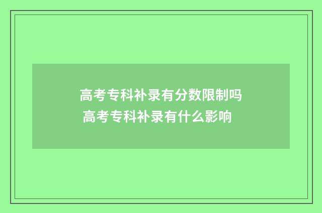高考专科补录有分数限制吗 高考专科补录有什么影响