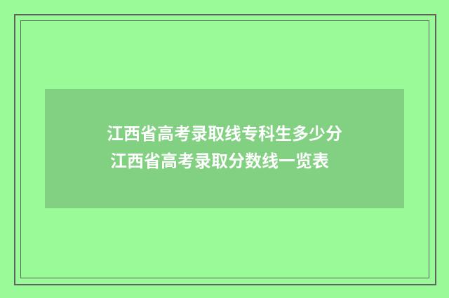 江西省高考录取线专科生多少分 江西省高考录取分数线一览表