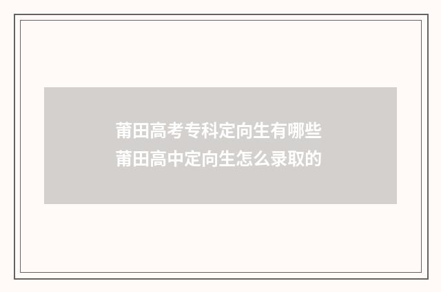 莆田高考专科定向生有哪些 莆田高中定向生怎么录取的