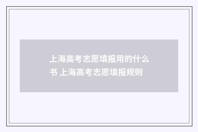 上海高考志愿填报用的什么书 上海高考志愿填报规则