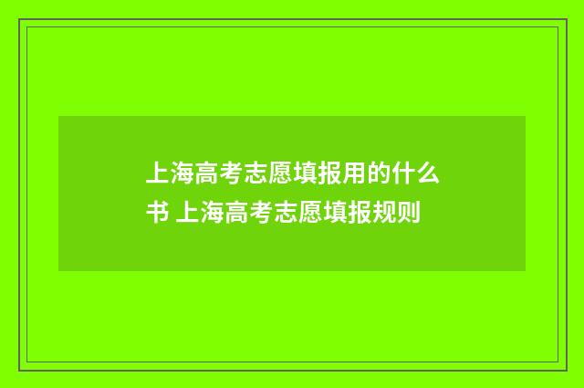 上海高考志愿填报用的什么书 上海高考志愿填报规则