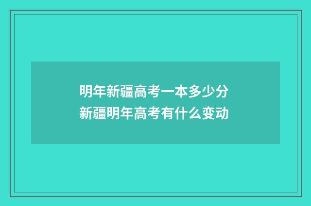 明年新疆高考一本多少分 新疆明年高考有什么变动