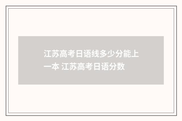 江苏高考日语线多少分能上一本 江苏高考日语分数
