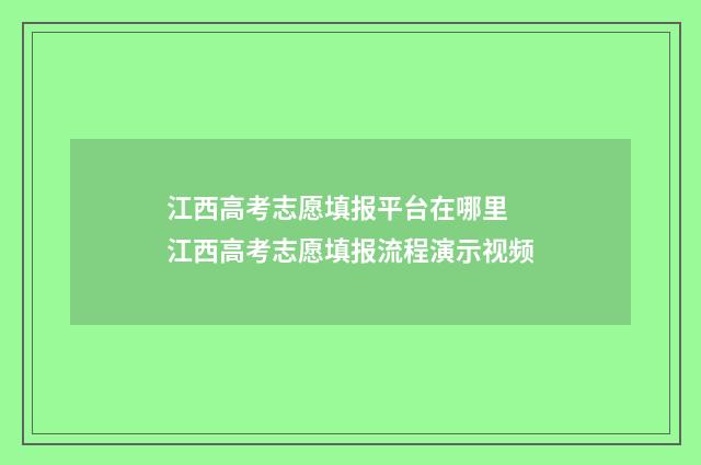 江西高考志愿填报平台在哪里 江西高考志愿填报流程演示视频