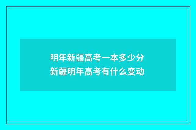 明年新疆高考一本多少分 新疆明年高考有什么变动