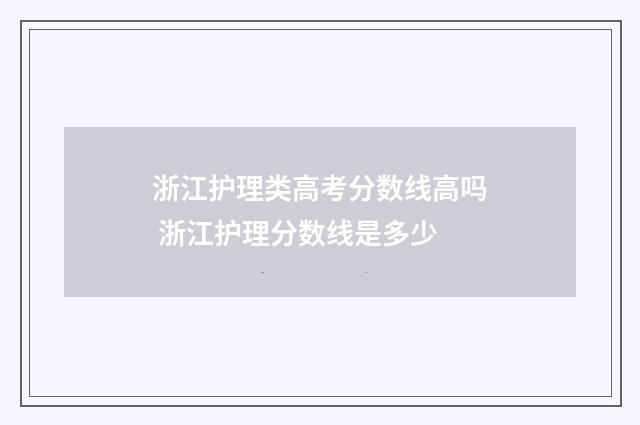 浙江护理类高考分数线高吗 浙江护理分数线是多少