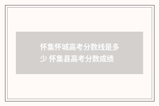 怀集怀城高考分数线是多少 怀集县高考分数成绩