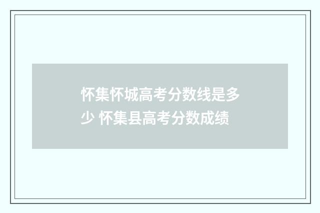 怀集怀城高考分数线是多少 怀集县高考分数成绩