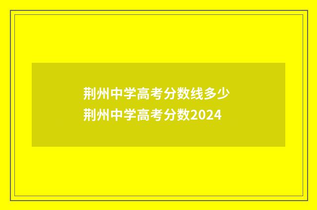 荆州中学高考分数线多少 荆州中学高考分数2024