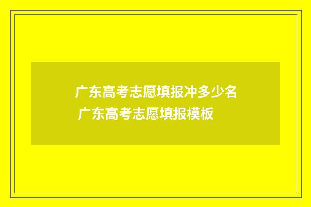 广东高考志愿填报冲多少名 广东高考志愿填报模板