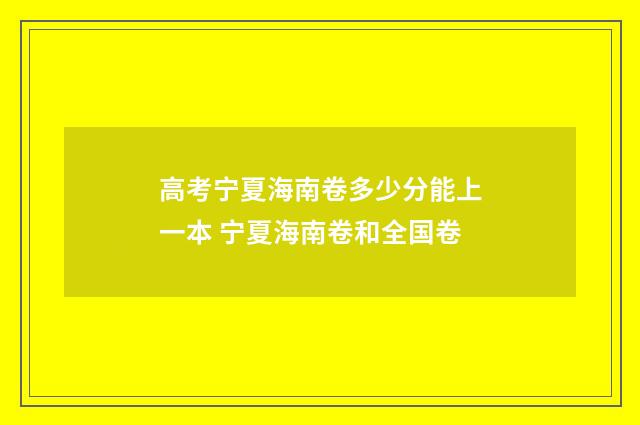 高考宁夏海南卷多少分能上一本 宁夏海南卷和全国卷