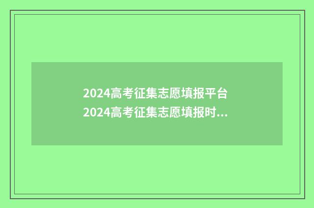 2024高考征集志愿填报平台 2024高考征集志愿填报时间及流程