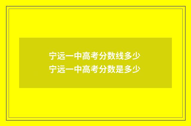宁远一中高考分数线多少 宁远一中高考分数是多少